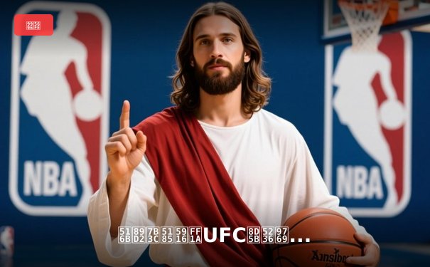 八角笼内外：UFC赛制革新如何重塑现代格斗产业格局