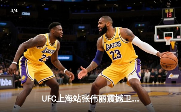 UFC上海站张伟丽震撼卫冕 篮球俱乐部三线告捷创队史最佳周战绩 - 4