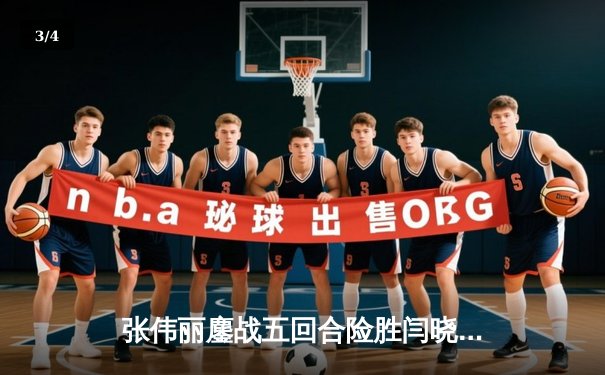 张伟丽鏖战五回合险胜闫晓楠 成功卫冕UFC草量级冠军腰带 - 3