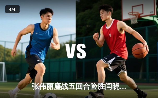 张伟丽鏖战五回合险胜闫晓楠 成功卫冕UFC草量级冠军腰带 - 4