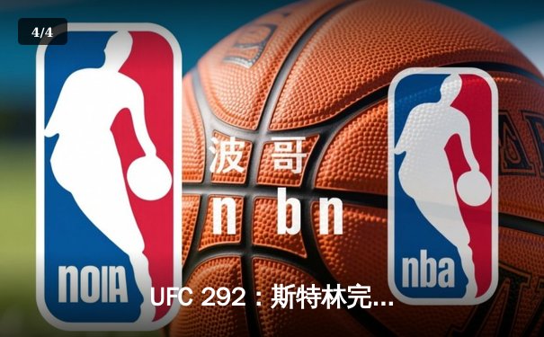 UFC 292：斯特林完美降服奥马利，卫冕雏量级冠军金腰带 - 4