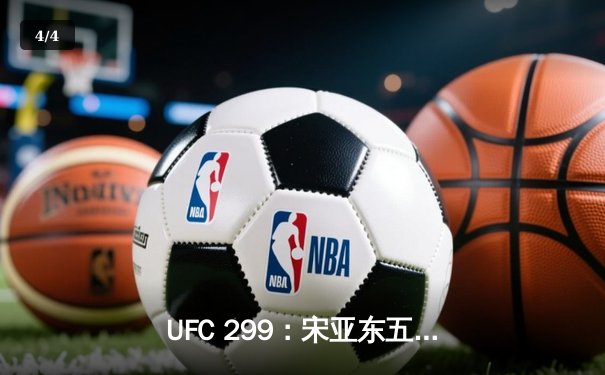 UFC 299：宋亚东五连胜创历史，中国力量闪耀八角笼 - 4