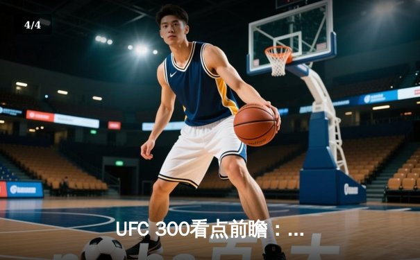 UFC 300看点前瞻：张伟丽首位中国双冠王？湖人季后赛关键战詹姆斯再创纪录 - 4