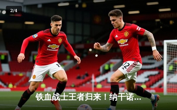 铁血战士王者归来！纳干诺争议分歧判定险胜盖恩，卫冕UFC重量级金腰带 - 2