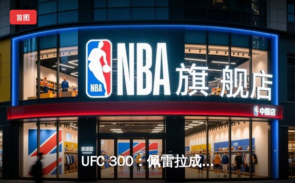 UFC 300：佩雷拉成功卫冕轻重量级冠军，中国新星苏木达尔基惜败