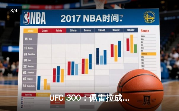 UFC 300：佩雷拉成功卫冕轻重量级冠军，中国新星苏木达尔基惜败 - 3