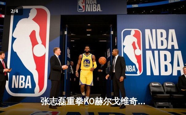 张志磊重拳KO赫尔戈维奇，夺得IBF重量级拳王金腰带 - 2