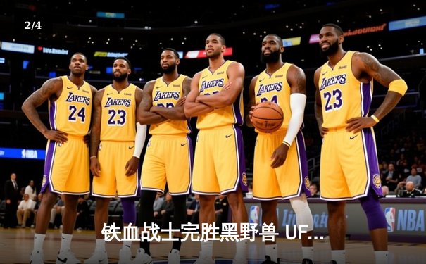 铁血战士完胜黑野兽 UFC302纳干诺重拳回归 - 2