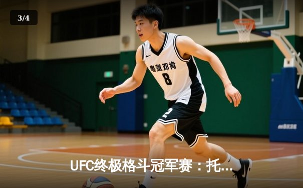 UFC终极格斗冠军赛：托普里亚险胜霍洛威卫冕羽量级金腰带，中国新星苏木达尔基遗憾告负 - 3