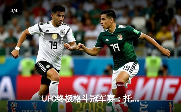 UFC终极格斗冠军赛：托普里亚险胜霍洛威卫冕羽量级金腰带，中国新星苏木达尔基遗憾告负 - 4