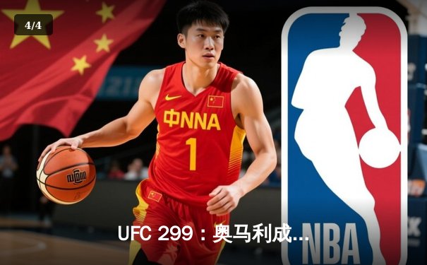 UFC 299：奥马利成功卫冕雏量级冠军，中国新星宋亚东豪取六连胜 - 4