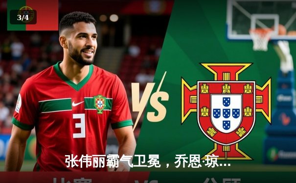 张伟丽霸气卫冕，乔恩·琼斯伤退引发重量级地震 - 3