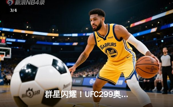 群星闪耀！UFC299奥马利成功卫冕，爱德华兹险胜穆罕默德震撼擂台 - 3