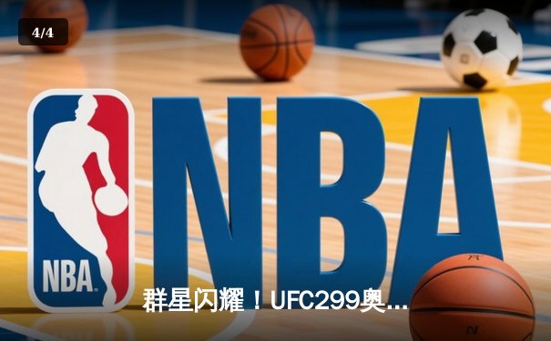 群星闪耀！UFC299奥马利成功卫冕，爱德华兹险胜穆罕默德震撼擂台 - 4