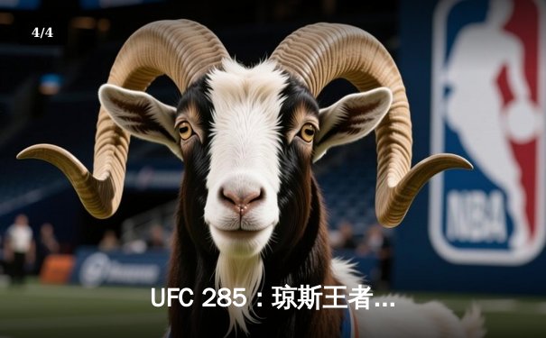 UFC 285：琼斯王者归来轻取盖恩，篮球焦点战湖人加时险胜勇士 - 4