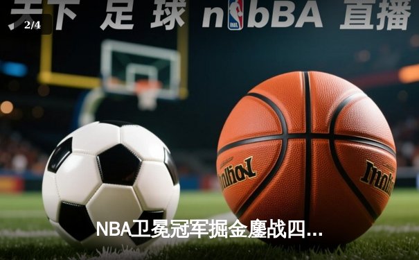 NBA卫冕冠军掘金鏖战四加时 约基奇狂砍58分创生涯新高终结湖人七连胜 - 2