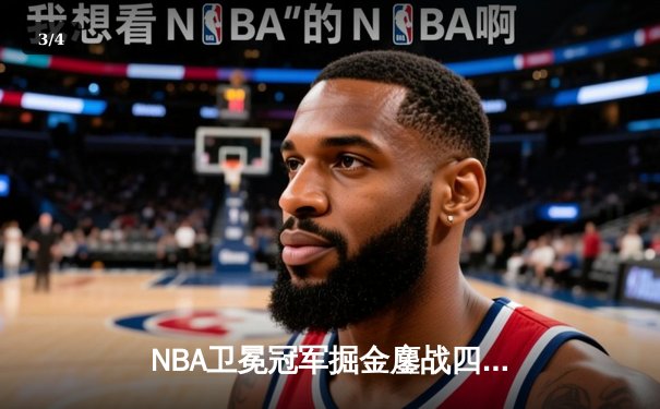 NBA卫冕冠军掘金鏖战四加时 约基奇狂砍58分创生涯新高终结湖人七连胜 - 3