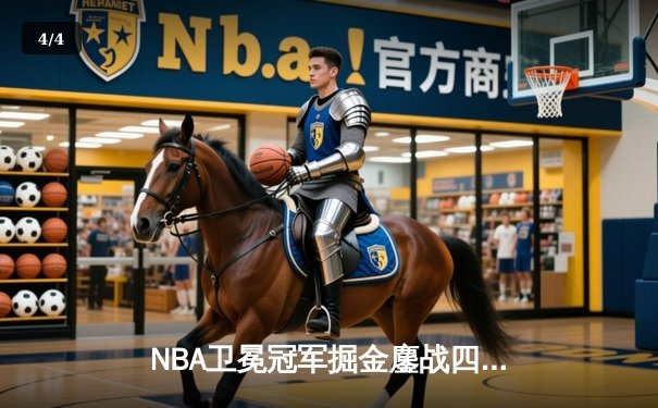 NBA卫冕冠军掘金鏖战四加时 约基奇狂砍58分创生涯新高终结湖人七连胜 - 4
