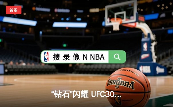 “钻石”闪耀 UFC302：普瓦里尔断头台降服圣丹尼斯，职业生涯迎来关键转折