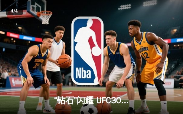 “钻石”闪耀 UFC302：普瓦里尔断头台降服圣丹尼斯，职业生涯迎来关键转折 - 4