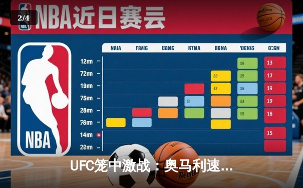 UFC笼中激战：奥马利速胜维拉卫冕，NBA季后赛独行侠加时险胜雷霆 - 2