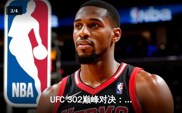 UFC 302巅峰对决：普瓦里尔降服盖奇夺临时轻量级冠军 - 2