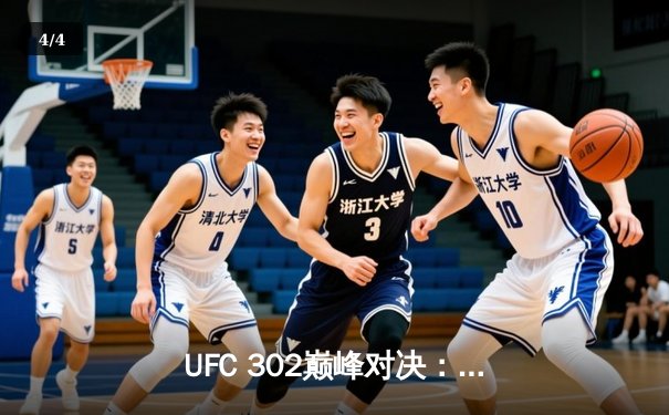 UFC 302巅峰对决：普瓦里尔降服盖奇夺临时轻量级冠军 - 4