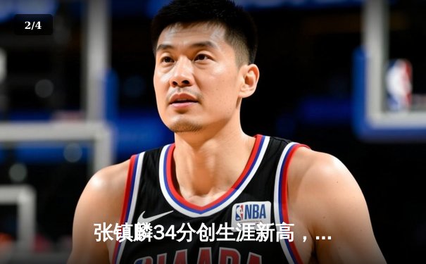 张镇麟34分创生涯新高，辽宁本钢加时险胜广东宏远豪取八连胜 - 2