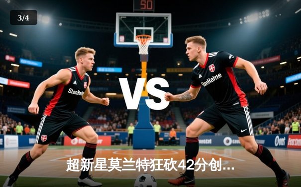 超新星莫兰特狂砍42分创生涯新高，灰熊逆转勇士豪取五连胜 - 3