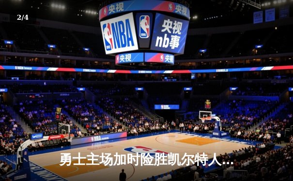 勇士主场加时险胜凯尔特人，库里狂砍43分导演27分惊天逆转 - 2