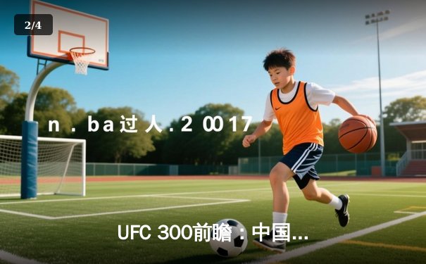 UFC 300前瞻：中国新星李景亮冲击次中量级前十，湖人勇士上演季后赛卡位战 - 2