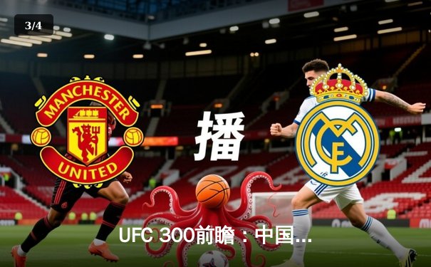UFC 300前瞻：中国新星李景亮冲击次中量级前十，湖人勇士上演季后赛卡位战 - 3