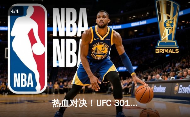 热血对决！UFC 301主赛：奥利维拉逆转绝杀，篮球俱乐部热身赛狂胜30分 - 4