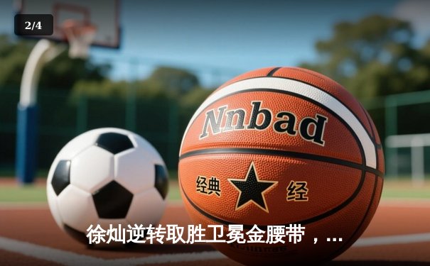 徐灿逆转取胜卫冕金腰带，张伟丽领衔UFC精英对决引爆飞鲸周末夜 - 2