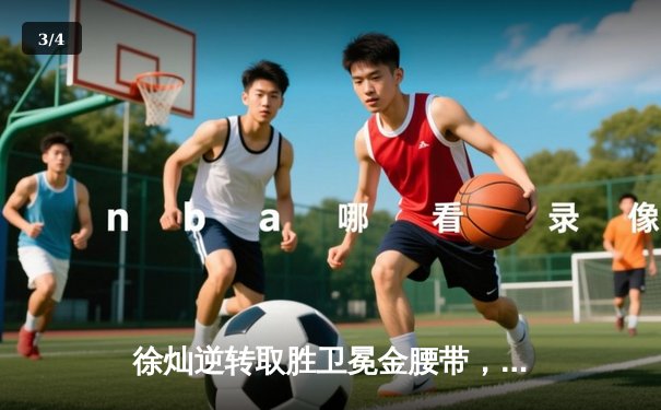 徐灿逆转取胜卫冕金腰带，张伟丽领衔UFC精英对决引爆飞鲸周末夜 - 3