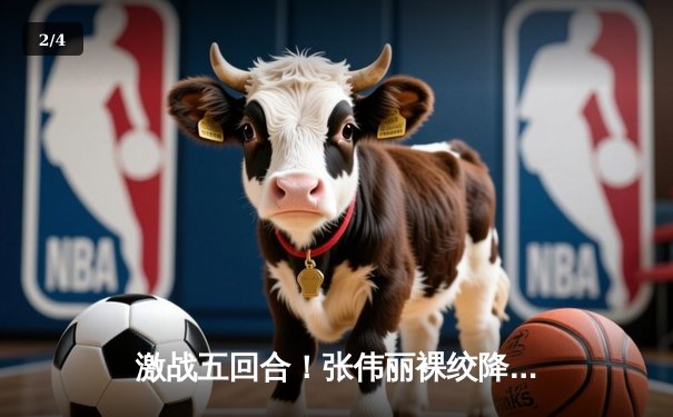 激战五回合！张伟丽裸绞降服乔安娜，成功卫冕UFC草量级金腰带 - 2