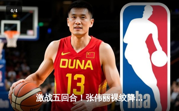 激战五回合！张伟丽裸绞降服乔安娜，成功卫冕UFC草量级金腰带 - 4