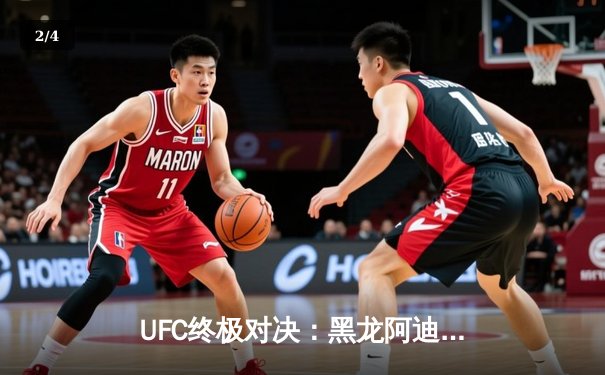 UFC终极对决：黑龙阿迪萨亚五回合血战险胜佩雷拉，重夺中量级金腰带 - 2