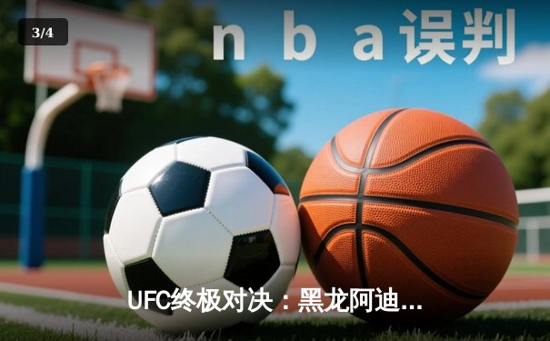 UFC终极对决：黑龙阿迪萨亚五回合血战险胜佩雷拉，重夺中量级金腰带 - 3