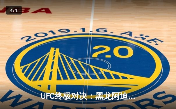 UFC终极对决：黑龙阿迪萨亚五回合血战险胜佩雷拉，重夺中量级金腰带 - 4