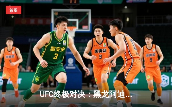 UFC终极对决：黑龙阿迪萨亚五回合险胜佩雷拉，重夺中量级金腰带