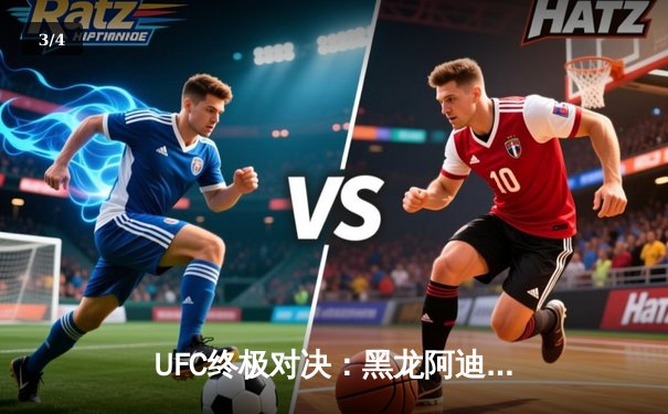 UFC终极对决：黑龙阿迪萨亚五回合险胜佩雷拉，重夺中量级金腰带 - 3