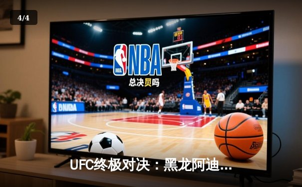 UFC终极对决：黑龙阿迪萨亚五回合险胜佩雷拉，重夺中量级金腰带 - 4