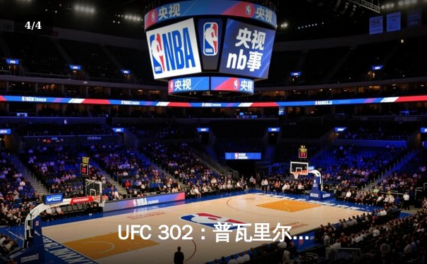 UFC 302：普瓦里尔逆转KO加瑟基，篮球俱乐部友谊赛上海大鲨鱼险胜浙江广厦 - 4