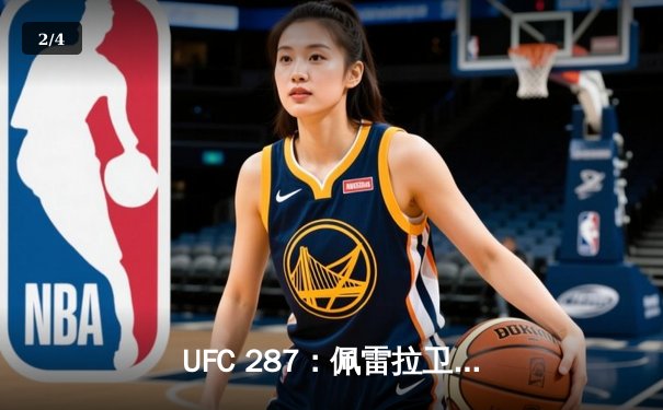 UFC 287：佩雷拉卫冕战告负，阿迪萨亚重夺中量级金腰带 - 2