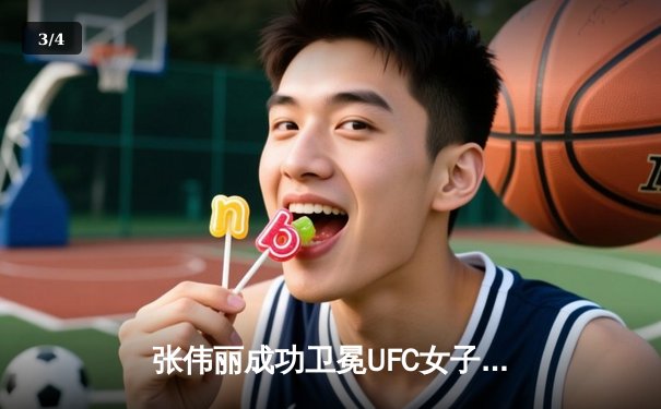 张伟丽成功卫冕UFC女子草量级冠军 篮球俱乐部青年队逆转晋级全国总决赛 - 3