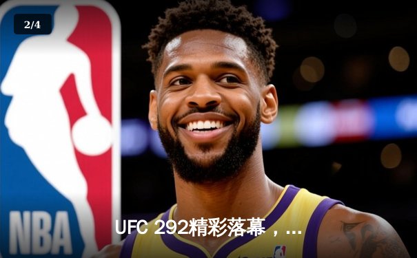 UFC 292精彩落幕，中国选手张伟丽卫冕女子草量级冠军 - 2