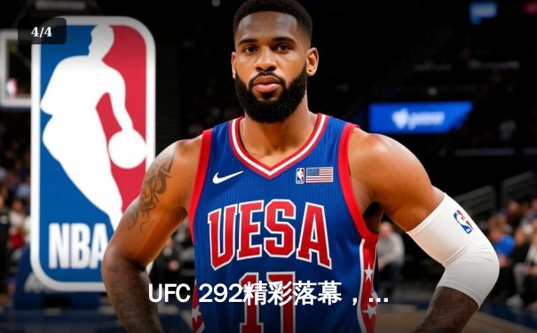 UFC 292精彩落幕，中国选手张伟丽卫冕女子草量级冠军 - 4