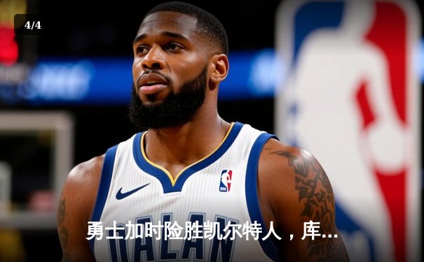 勇士加时险胜凯尔特人，库里狂砍45分创赛季新高 - 4