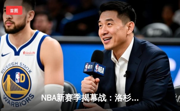 NBA新赛季揭幕战：洛杉矶德比战至加时，东契奇狂砍48分引领小牛大胜